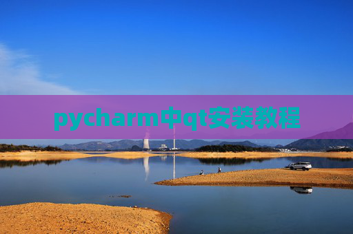 pycharm中qt安装教程 pycharm中qt安装教程